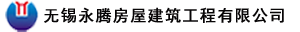 無錫永騰房屋建筑工程有限公司官方網(wǎng)站